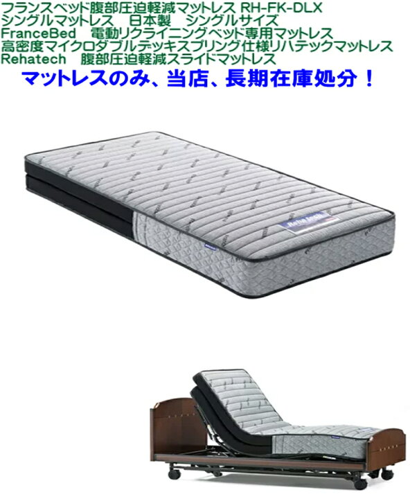 楽天市場】【当店長期在庫処分】フランスベッド 腹部圧迫軽減 