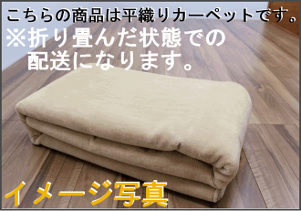 カーペット6畳コットンラグじゅうたん絨毯綿国産天然素材白アイボリーシンプル平織り折り畳み式品名モーメン&オーガニー江戸間6畳261×352cm