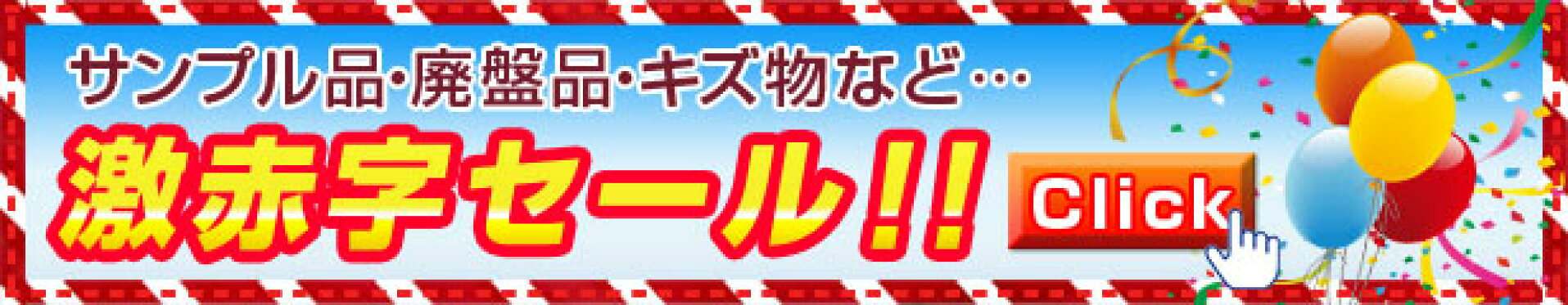 アウトレットセール