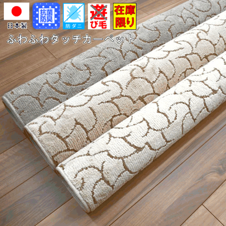 西日本産 カーペット 8畳 八畳 じゅうたん 絨毯 ふわふわ デザイン