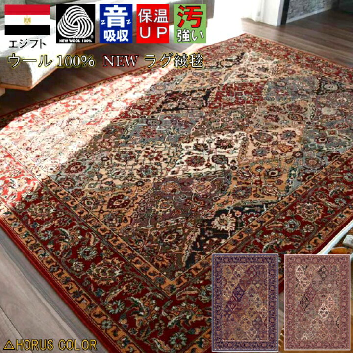 楽天市場】絨毯 カーペット 約 6畳 ラグ 240×330cm ウール100％ 厚手 