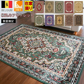 ＜一部予約＞ 訳あり アウトレット ラグ 340×340cm 北欧 8畳 絨毯 じゅうたん ベルギー カーペット おしゃれ 八畳 厚手 ウィルトン アンティーク クラシック ラグマット 当社在庫 【柄込みシラズ340×340】 約8畳 サイズ 正方形