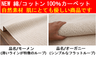 カーペット6畳コットンラグじゅうたん絨毯綿国産天然素材白アイボリーシンプル平織り折り畳み式品名モーメン&オーガニー江戸間6畳261×352cm
