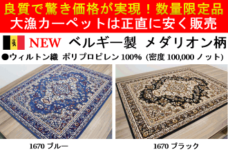 カーペット3畳ラグベルギー絨毯じゅうたんおしゃれ三畳3帖青水色ブルー黒ブラック安い激安【商品名SHIRAZ1670】約3畳160×230cm