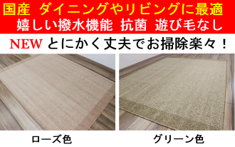 カーペット3畳ラグ絨毯じゅうたんダイニング撥水はっ水リビング日本製抗菌防臭シンプルカジュアルモダンローズグリーン送料無料【商品名ブルゥーフ】約3畳220×250cm