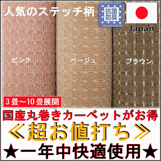 カーペット絨毯4.5畳用丸巻き人気防臭抗菌日本製ブラウンピンクベージュ良質お勧め正方形【品名スイッチ】江戸間4.5畳4.5帖261×261cm