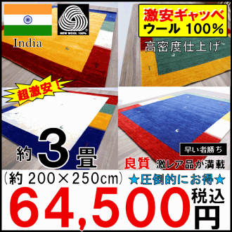 ギャッベ3畳ラグギャベ絨毯ウールインドラグマットカーペットじゅうたん厚手おしゃれ安い激安【品名ギャッベハンド】約200×250cm