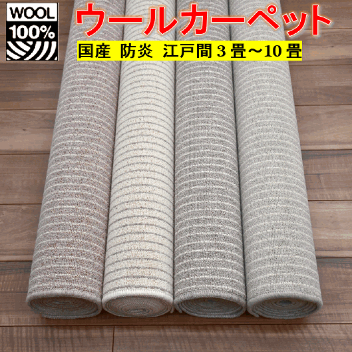 楽天市場】ウール 3畳 ラグ ラグマット カーペット 防炎 防災 絨毯