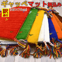 ギャッベ正方形ウール製動物刺繍ラグ 約90cm、6枚セット ギャッベ正方形ウール製動物刺繍ラグ 約90cm、6枚セット