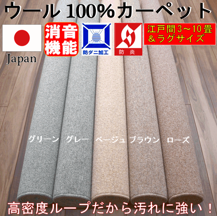楽天市場】カーペット 8畳 ウール 絨毯 防音 防炎 厚手 楽天市場】カーペット 8畳 ウール 絨毯 防音 防炎 厚手