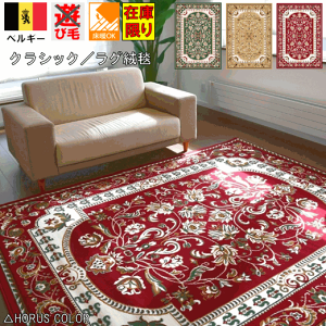 �J�[�y�b�g 6�� ���O 240×330 cm �x���M�[ ������� �O�~ ���イ���� �N���V�b�N �A���e�B�[�N ���[���s�A�� �Z�� 6�� �ʔ� HORUSCOLOR �z���X�J���[ SHIRAZ4/1897 ���Ѝ݌� �i���y�X�l�t�F��240×330�z 