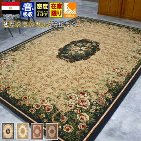 早い者勝ち 絨毯 ラグ おしゃれ 3畳 三畳 200x250cm じゅうたん 厚手 極厚 防音 カーペット 75万ノット ウィルトン織 丸巻き 当社在庫 【75DARA4／200x250】