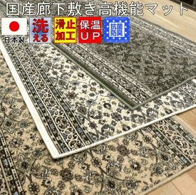 ハイグレード 日本製 高級デザイン 廊下敷きカーペット 絨毯 OSR 【ポーロ】 幅67×長さ250cm 長さ変更無料！