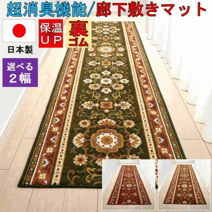 廊下マット 廊下敷き 65cm×440cm アラベスク 日本製 洗える 防音 床