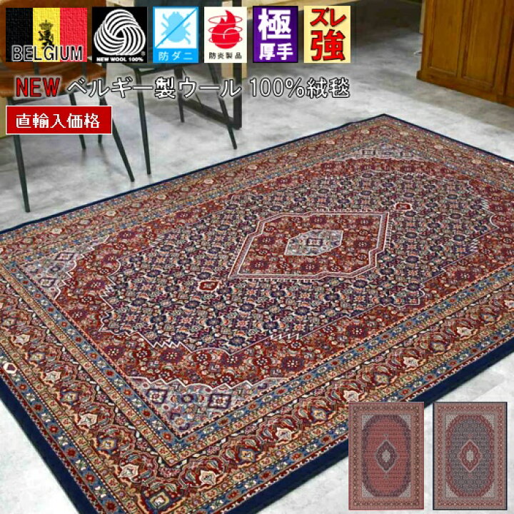 楽天市場】絨毯 カーペット 3畳 200×250cm ベルギー ラグ ウール 