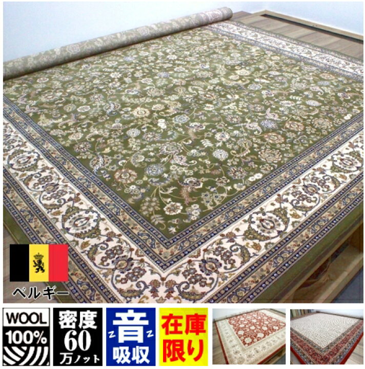 楽天市場】カーペット 10畳中敷き 絨毯 ベルギー ウール 羊毛 