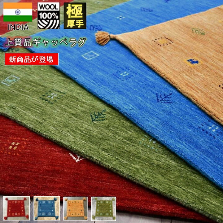 楽天市場】ギャッベ ラグ 絨毯 ウール100% ラグマット 約1.5畳 130  