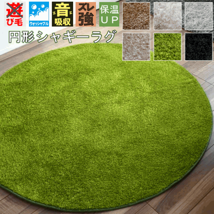 楽天市場 ラグ 円形 洗える 北欧 小さめ 90cm 丸型 ラグマット おしゃれ Pbシャギー 厚手 グレー オールシーズン 低反発 洗濯機 品名 ｗイージー 円形 90cm 大漁カーペット