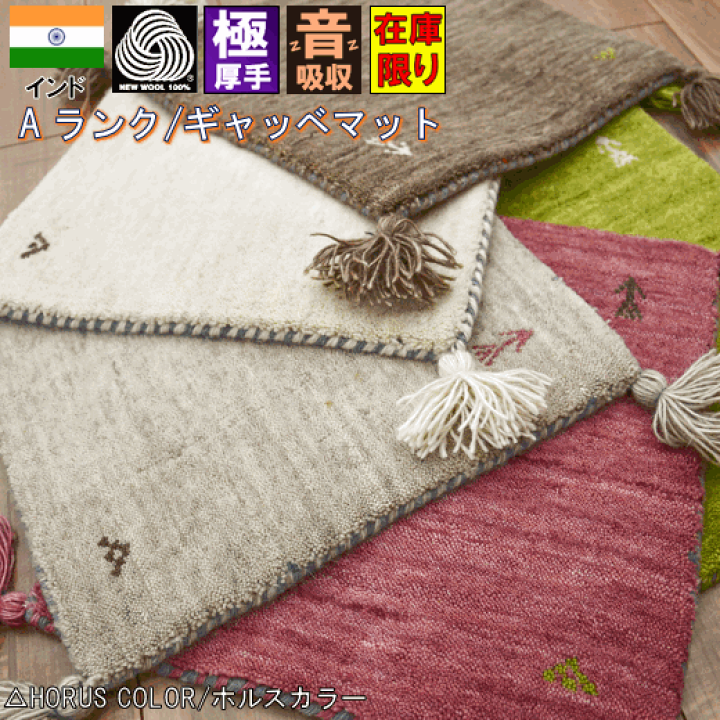 楽天市場】ラグ マット ギャベ ギャッベ 60×90cm ラグマット 厚手 玄関