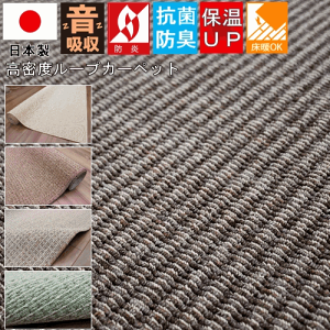 防音 4.5畳 カーペット おしゃれ ラグ じゅうたん 絨毯 防炎 抗菌 防臭 日本製 国産 ループ モダン 四畳半 OSM 【サウンドハチス4.5畳】 江戸間 4.5帖 261×261cm