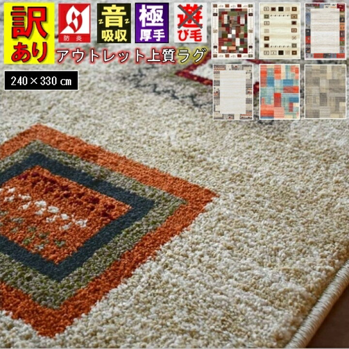 楽天市場】アウトレット 訳あり 絨毯 ラグマット ラグ 北欧 六畳 240 