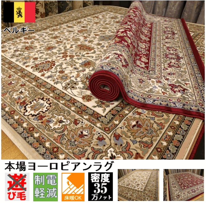 【楽天市場】ベルギー カーペット 4.5畳 ラグ 絨毯 じゅうたん ウィルトン織 35万ノット レッド 赤 ベージュ 厚手 送料無料 【品名 カシュマール】 約4.5畳 240x240cm: 大漁カーペット