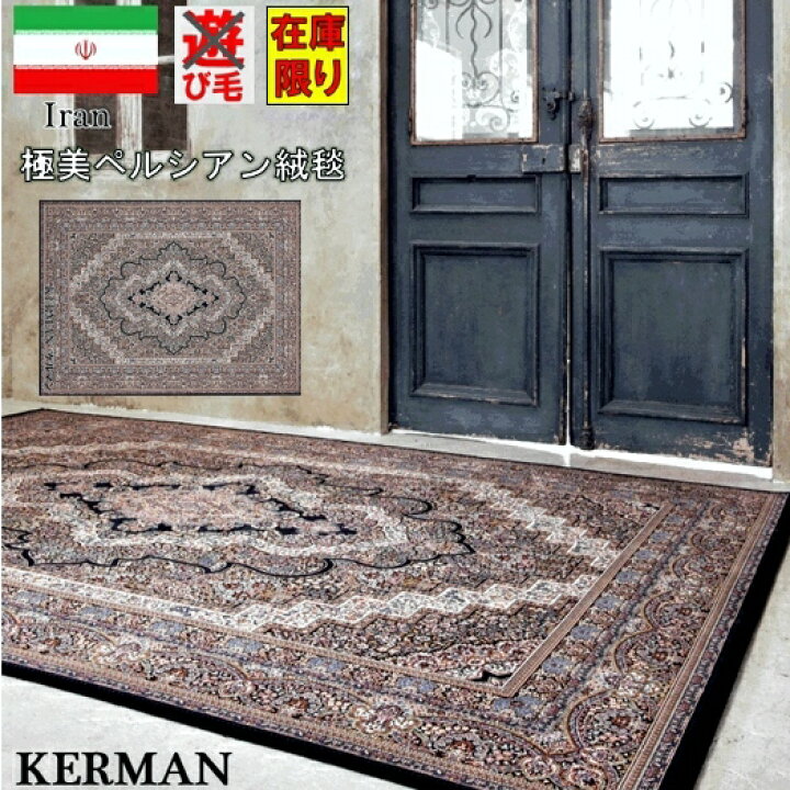 楽天市場】ペルシャ絨毯 ラグ おしゃれ 約 10畳 300x400 厚手 極美 