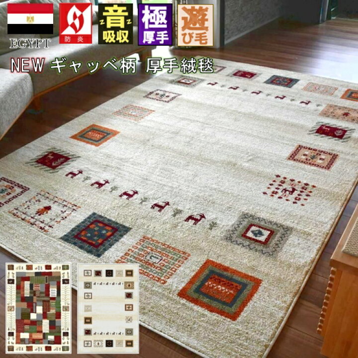 楽天市場】ギャッベ 絨毯 ラグ ラグマット 3畳 三畳 160×230 cm  