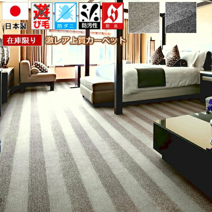 カーペット 10畳 十畳 絨毯 じゅうたん 日本製 防汚 防ダニ 抗菌 防炎 
