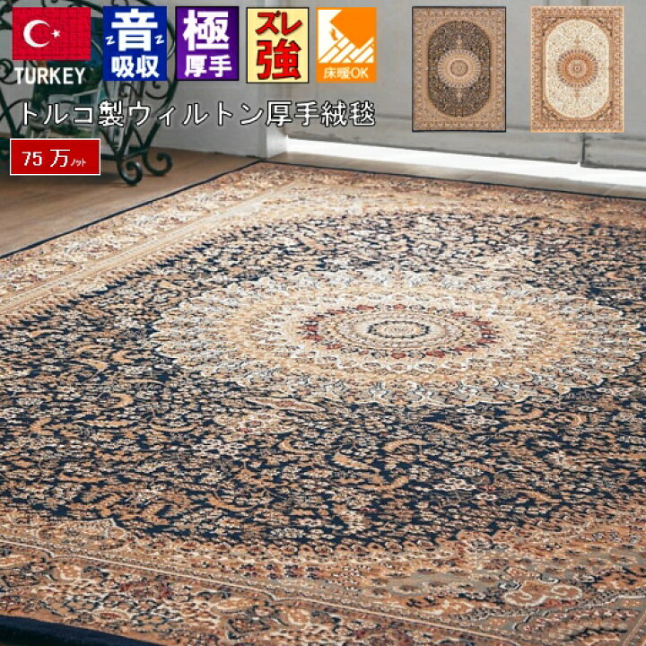 楽天市場】トルコ 絨毯 ラグ 3畳 三畳 カーペット じゅうたん 厚手 
