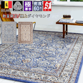 絨毯 カーペット ラグ 3畳 200×250cm ベルギー ウール 60万ノット 厚手 極厚 じゅうたん 高級 クラシック 防炎 当社在庫 廃盤 【ディアモンド/ペイズリー200×250】