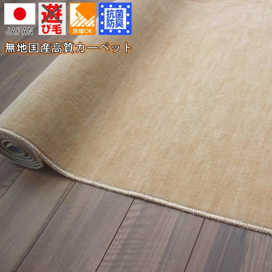 楽天市場】日本製 カーペット 3畳 絨毯 じゅうたん 抗菌 防臭 ペットの