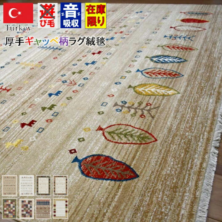 楽天市場】最終値下げ ギャッベ 絨毯 おしゃれ 3畳 160×230 ラグ 