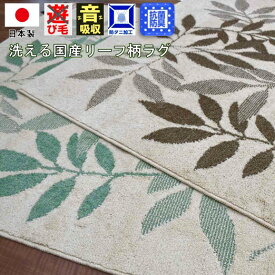 ラグ ラグマット 絨毯 1.5畳 一畳半 日本製 カーペット じゅうたん モダン ボタニカル ナチュラル グリーン ブラウン OSM 【RH-1500/約1.5畳】 130×190cm