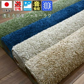 洗える シャギーラグ ラグ 1.5畳 一畳半 日本製 絨毯 無地 カーペット ラグマット グリーン ネイビー ウォッシャブル OSM 【RH-1400/約1.5畳】 130×190cm