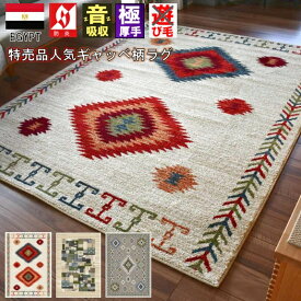 ＜一部予約＞ ギャッベ 絨毯 ラグ ラグマット 1.2畳 120×170 cm じゅうたん ウィルトン 極厚 厚手 防炎 おしゃれ 北欧 ギャッベ風 当社在庫 【サンババ／メナブ 120×170】