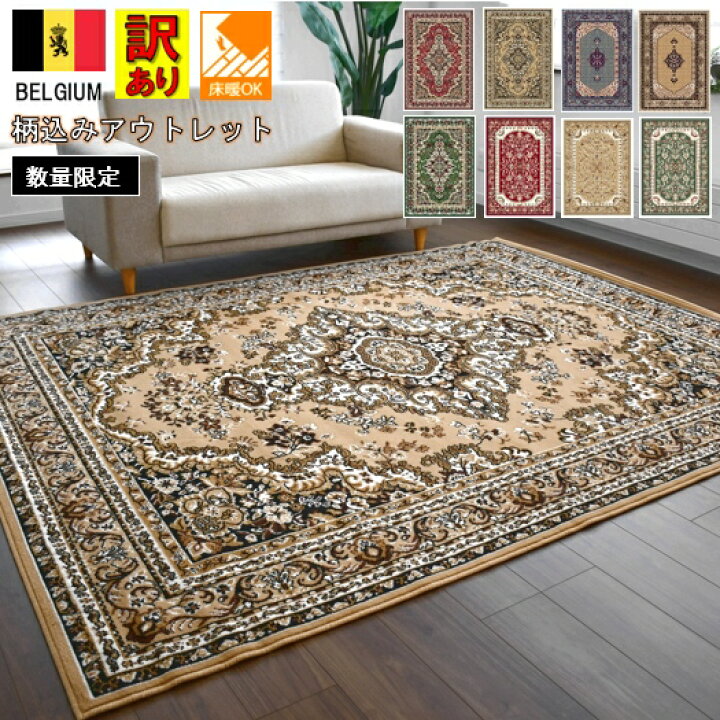 ペルシャ柄絨毯 120×160 新品未使用 カーペット 訳あり アウトレット 送料無料！ペルシャ柄絨毯 120×160 新品未使用 カーペット 訳あり  楽天市場】カーペット 6畳 おしゃれ じゅうたん ベルギー 北欧 絨毯 訳あり アウトレット ラグ 六畳 厚手 ウィルトン アンティーク ... 送料無料！ペルシャ柄絨毯 120×160 新品 カーペット 訳あり