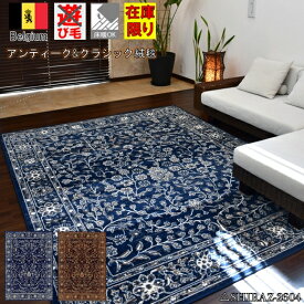 ＜一部予約＞ ラグ 200×250 約3畳 200×250cm カーペット ベルギー 絨毯 じゅうたん おしゃれ 三畳 3帖 ネイビー ブルー 青 ラグマット 通販 HORUS COLOR ホルスカラー 当社在庫 Weneg ウェネグ【ボタニカル2604／200x250】