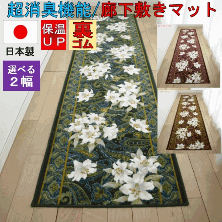 フラワープリント ユリ 廊下敷き 廊下マット 65×700cm - 通販 - www