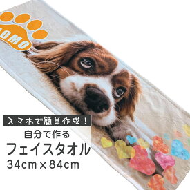 俺流デザイナー 84cm×34cm フェイスタオル 【 オリジナルタオル 写真入りタオル タオル 写真 プリント 名入れ タオル 写真 写真プリント オリジナル 1枚から オーダーメイド 卒業 卒団 祭 大会 部活 記念品 応援 ギフト プレゼント フェス イベント 大口対応 】