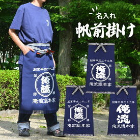 商店風 帆前掛け エプロン【 帆前掛け オリジナル 帆前掛け 前掛け 前掛け エプロン 前掛け 酒屋 名入れ 名前入り オリジナル オーダーメイド 創業年 誕生日 メッセージ レトロ ロング 中寸 長寸 祭り お祭り 居酒屋 飲食店 開店祝い 開業祝い 】