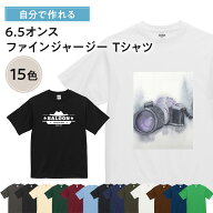 【 オリジナルtシャツ 写真 デザイン 作成 1枚から 追加料金無し 】 俺流デザイナー 6.5オンス ファイン…