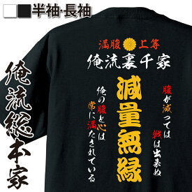 【 俺流総本家 】 おもしろコスチューム 俺流裏千家 特攻Tシャツ 減量無縁【 デブ 特攻服 レディース 子供 おもしろおもしろ仮装 おもしろコスチューム tシャツ パロディ tシャツ ネタtシャツ ふざけtシャツ 背中で語る 名言】