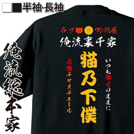 【 俺流総本家 】 おもしろコスチューム 俺流裏千家 特攻Tシャツ 猫乃下僕【 猫　ネコ　 特攻服 レディース 子供 おもしろおもしろ仮装 おもしろコスチューム tシャツ パロディ tシャツ ネタtシャツ ふざけtシャツ 背中で語る 名言】