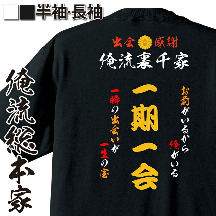 楽天市場 おもしろ プレゼント おもしろコスチューム 俺流裏千家 特攻tシャツ 一期一会 出会い 特攻服 レディース 子供 おもしろおもしろ仮装 おもしろコスチューム Tシャツ パロディ Tシャツ ネタtシャツ ふざけtシャツ 背中で語る 名言 おもしろtシャツの