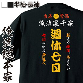 【 おもしろ プレゼント 】 おもしろコスチューム 俺流裏千家 特攻Tシャツ 週休七日【 自宅警備員　 特攻服 レディース 子供 おもしろおもしろ仮装 おもしろコスチューム tシャツ パロディ tシャツ ネタtシャツ ふざけtシャツ 背中で語る 名言】