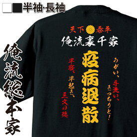 【 俺流総本家 】 おもしろコスチューム 俺流裏千家 特攻Tシャツ 疫病退散【 病気　 特攻服 レディース 子供 おもしろおもしろ仮装 おもしろコスチューム tシャツ パロディ tシャツ ネタtシャツ ふざけtシャツ 背中で語る 名言】