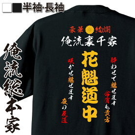 【 おもしろ プレゼント 】 おもしろコスチューム 俺流裏千家 特攻Tシャツ 花魁道中【 風俗　特攻服 レディース 子供 おもしろおもしろ仮装 おもしろコスチューム tシャツ パロディ tシャツ ネタtシャツ ふざけtシャツ 背中で語る 名言】