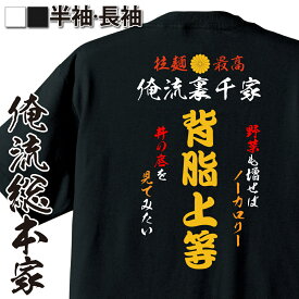 【 おもしろ プレゼント 】 おもしろコスチューム 俺流裏千家 特攻Tシャツ 背脂上等【 デブ　特攻服 レディース 子供 おもしろおもしろ仮装 おもしろコスチューム tシャツ パロディ tシャツ ネタtシャツ ふざけtシャツ 背中で語る 名言】