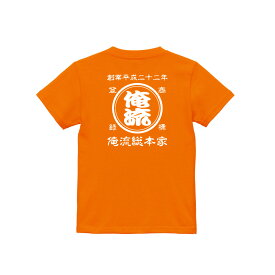 【 創業年 誕生日 名前を入れられる】帆前掛け風 名入れtシャツ 商店風 キッズ Tシャツ 両面プリント【名入れ 商店風 和柄 オリジナル 半袖 おもしろ tシャツ 前掛け 酒屋 レトロ 名前入り ギフト オーダーメイド 誕生日 プレゼント 子ども お祝い 男の子 女の子 】